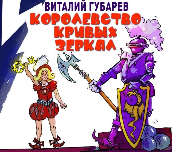 Gubarev Vitalij - Korolevstvo krivyh zerkal