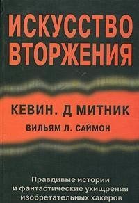 Iskusstvo vtorzhenija