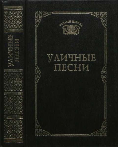 Автор Неизвестен -- Песни