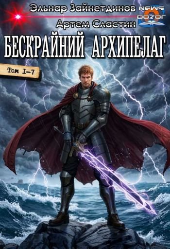 Артем Сластин, Эльнар Зайнетдинов Бескрайний архипелаг 1-7