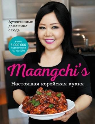 Маангчи. Настоящая корейская кухня. Аутентичные домашние блюда