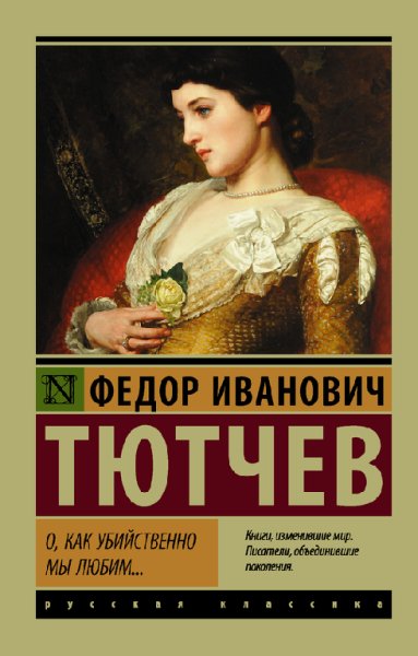 Тютчев. O, кaк убийcтвeнно мы любим