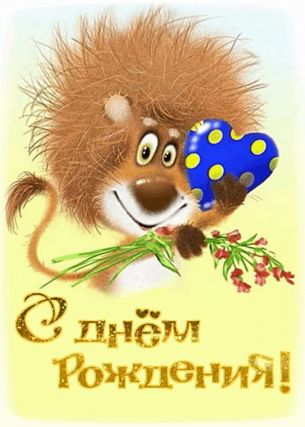 С Днём рождения!
