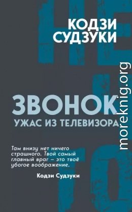 Звонок. Ужас с телевизора