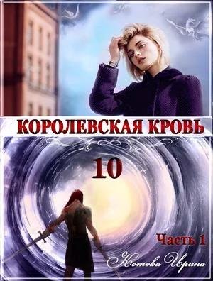 Королевская кровь. Книга 10. Часть 1