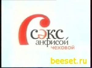 sex so Anfisoj chehovyjv2[1]. 00 Russian