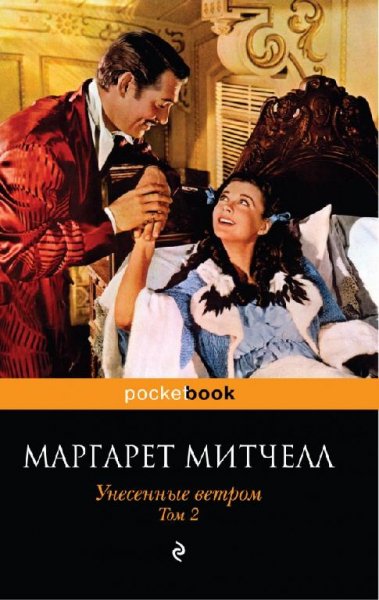 Маргарет Митчелл. Унесенные ветром. Том 2