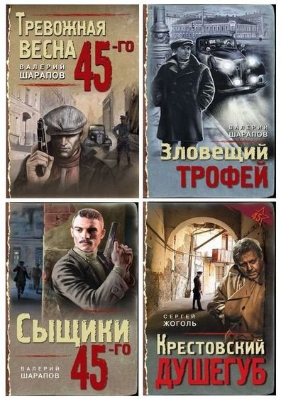 Тревожная весна 45-го. Послевоенный детектив [33 книги]
