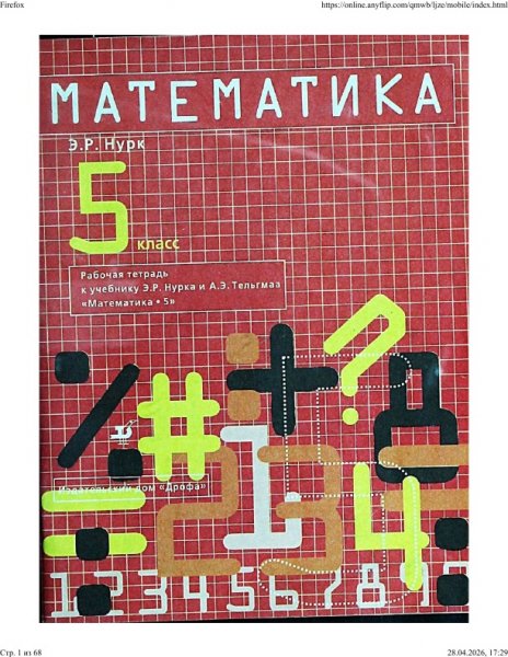 Рабочая тетрадь к учебнику Э. Р. Нурка и А. Э. Тельгмаа Матема