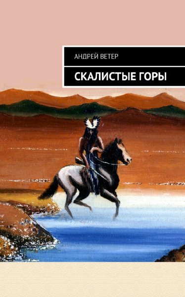 Ветер Андрей. Скалистые Горы