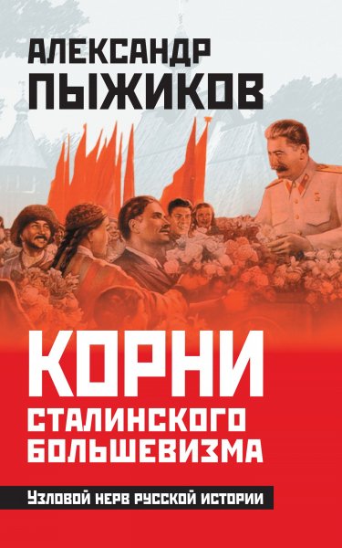 Корни Сталинского большевизма