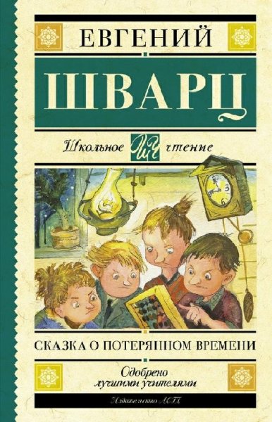 Шварц. Сказка о потерянном времени