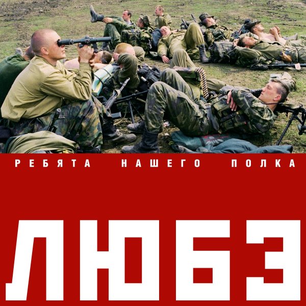 Любэ - Там, за туманами