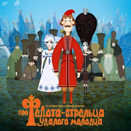 Филатов Л. А. Про Федота-стрельца удалого