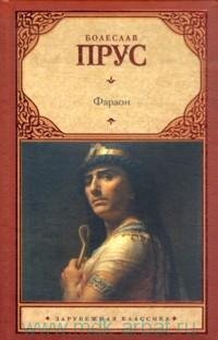 Прус Болеслав - Фараон
