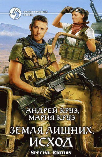 Андрей Круз Исход (1)