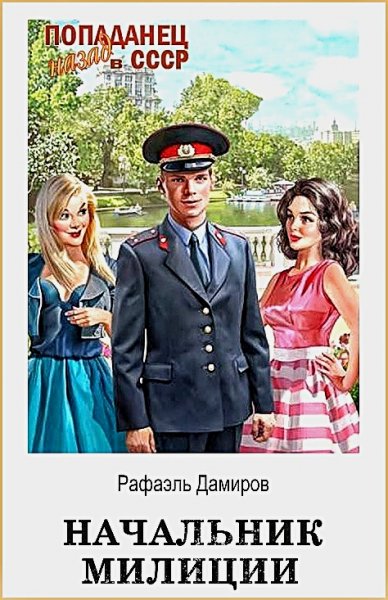Начальник милиции