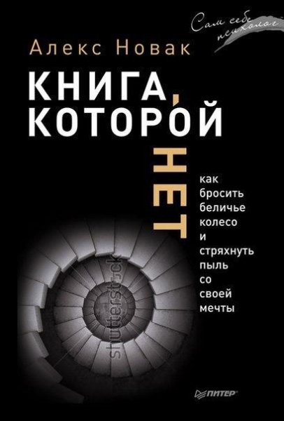 Алекс Новак Книга которой нет