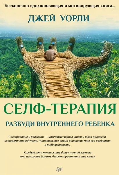 Селф-Терапия (IFS)