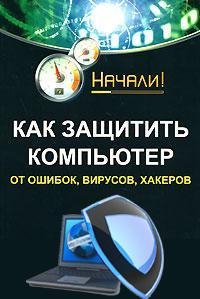 Как защитить компьютер от ошибок вирусов хакер