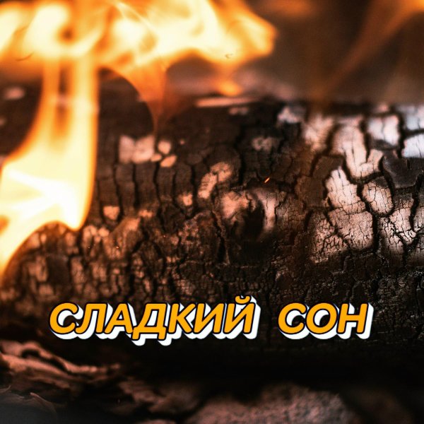 Сергей Грищук - В душе моей ты навсегда
