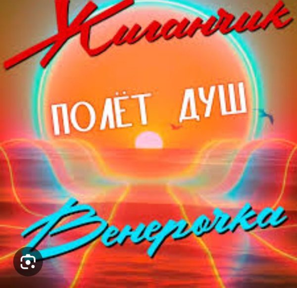 Жиганчик & Венерочка - Полёт душ