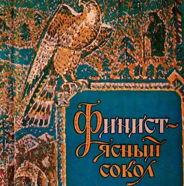 Русская сказка - Финист Ясный сокол