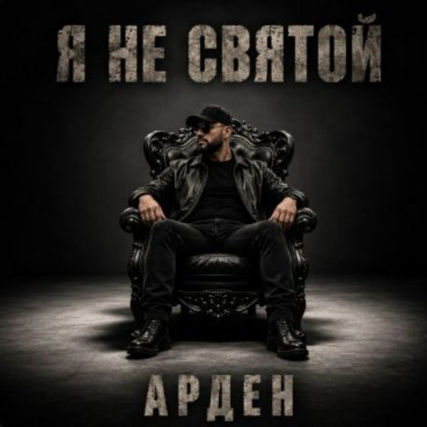 АРДЕН - Ответ нам всем держать придётся