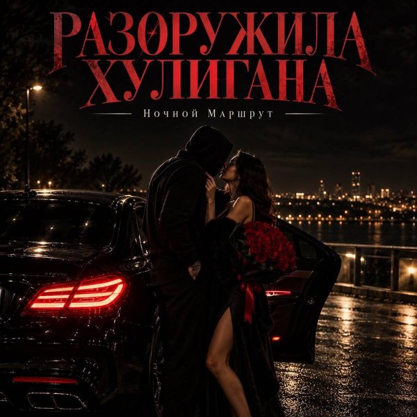 Ночной Маршрут - РАЗОРУЖИЛА ХУЛИГАНА