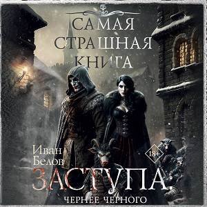 Заступа Чернее черного - 3