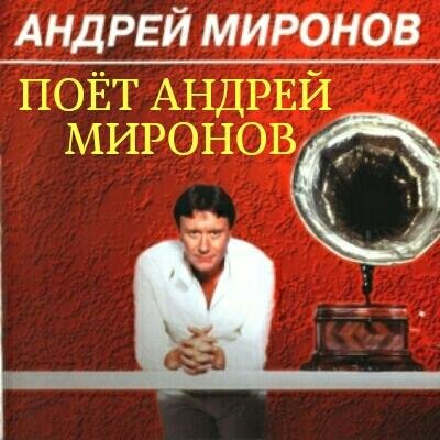 Андрей Миронов - Белеет мой парус