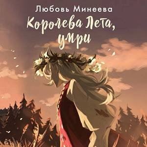 Королева лета умри - 2