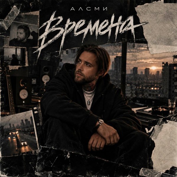 АлСми - Времена