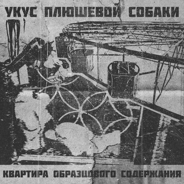 Укус Плюшевой Собаки - На двери