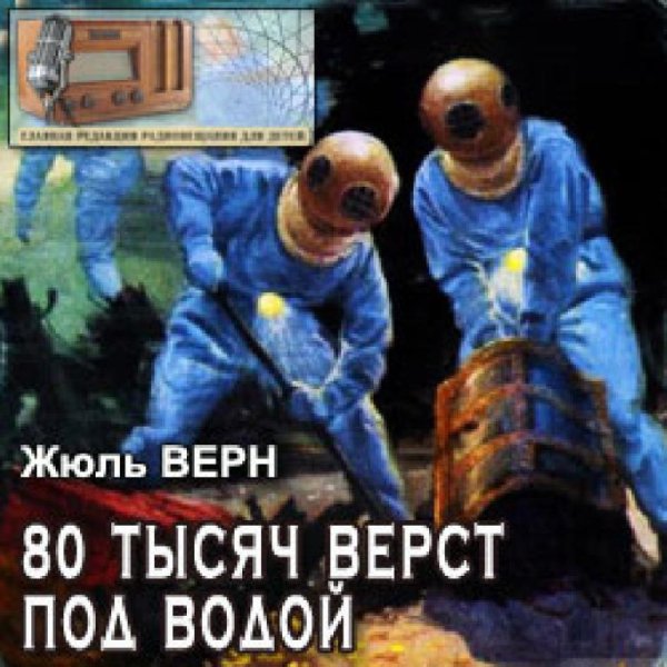 Радиоспектакль. Жюль Верн - 80 тысяч вёрст под водой. Радиоспектакль в двух частях. 1950