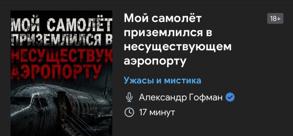 Ужас мистика - Мой самолёт приземлился