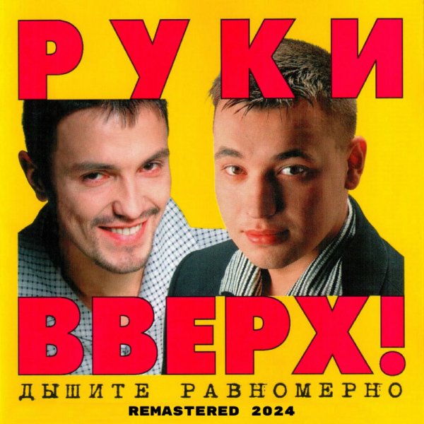 Руки Вверх - Студент (Remastered 2024)