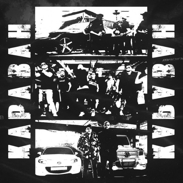 Andery Toronto feat. Диман Брюханов - Караван