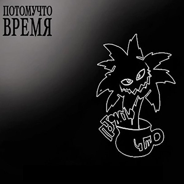 Потомучто - Каждый день плюс одна