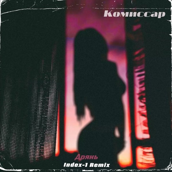 Комиссар - Дрянь (Index-1 Extended Remix)