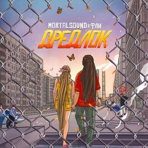 Mortalsound & Фли - Дредлок