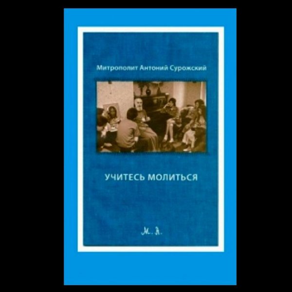 Митрополит Антоний Сурожский (Блум) - &amp;quot;Учитесь молиться!&amp;quot; Аудиокнига