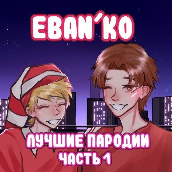 ЕБАНЬКО - Какали козы