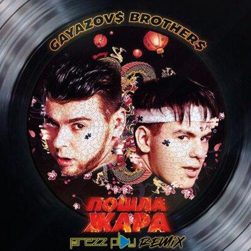 Gayazov$ Brother$ feat. Filatov &amp;amp; Karas - Пошла Жара [New_2O21]