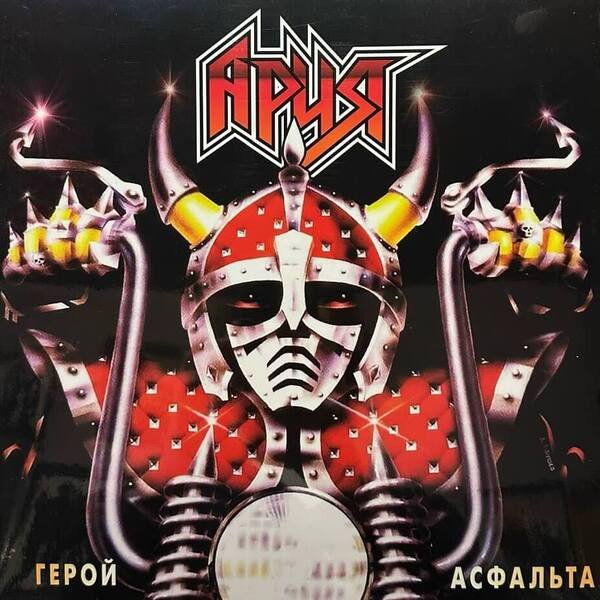 Ария - Баллада О Древнерусском Воине