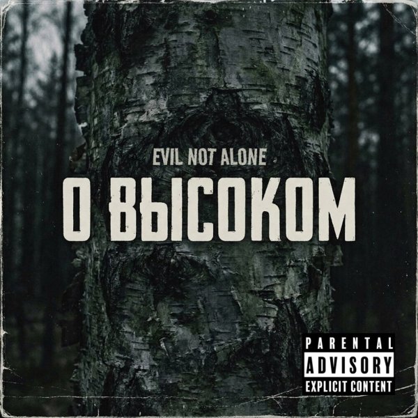 Evil Not Alone - Рынок улыбок