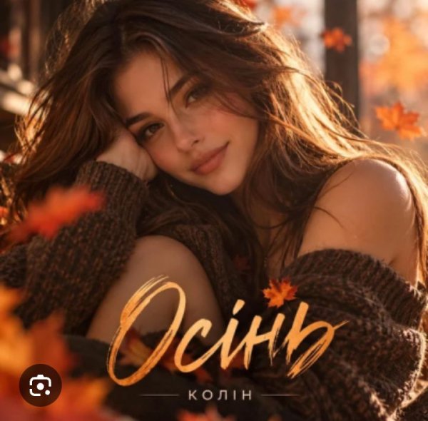 Колін - Осінь