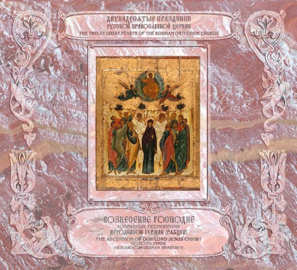 Иеродиакон Герман (Рябцев) - Тропарь праздника, &amp;apos;Вознеслся еси&amp;apos; глас 4