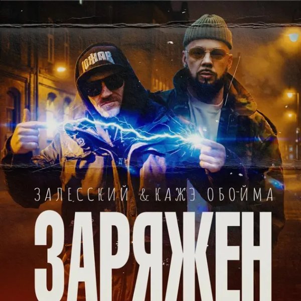 Залесский, Кажэ Обойма - Заряжен (2026)