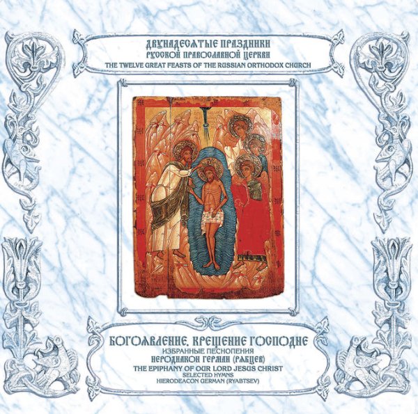 Иеродиакон Герман (Рябцев) - 'Бог Господь…' глас 1, 'Тропарь праздника, 'Во Иордане крещающуся Тебе, Господи…